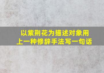 以紫荆花为描述对象用上一种修辞手法写一句话