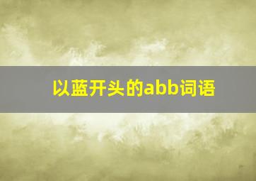 以蓝开头的abb词语