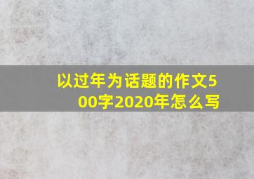 以过年为话题的作文500字2020年怎么写