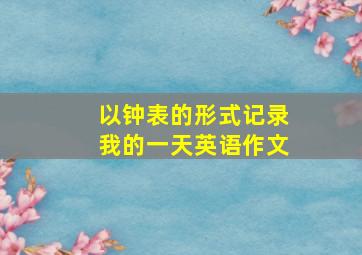 以钟表的形式记录我的一天英语作文