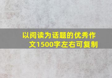 以阅读为话题的优秀作文1500字左右可复制