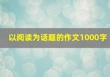 以阅读为话题的作文1000字