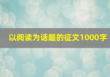 以阅读为话题的征文1000字