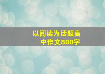 以阅读为话题高中作文800字