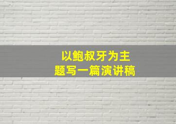 以鲍叔牙为主题写一篇演讲稿