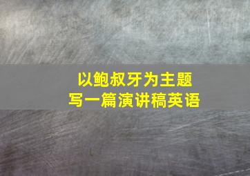 以鲍叔牙为主题写一篇演讲稿英语