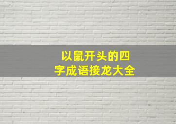 以鼠开头的四字成语接龙大全