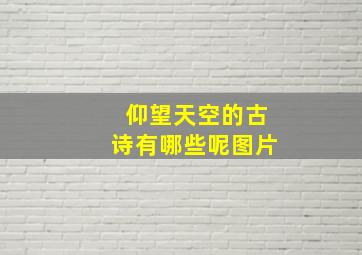 仰望天空的古诗有哪些呢图片