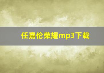 任嘉伦荣耀mp3下载