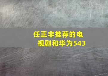 任正非推荐的电视剧和华为543