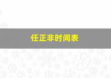 任正非时间表