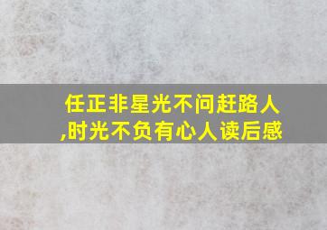 任正非星光不问赶路人,时光不负有心人读后感