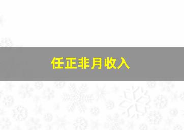 任正非月收入