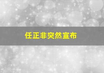 任正非突然宣布