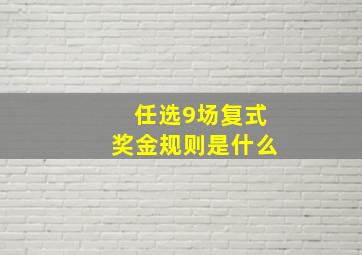 任选9场复式奖金规则是什么