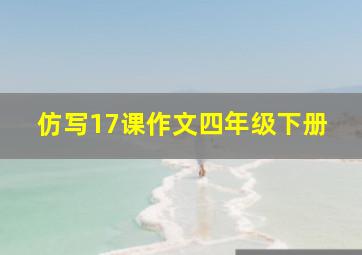 仿写17课作文四年级下册