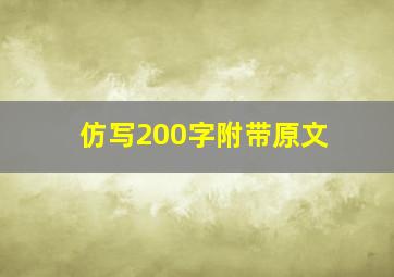 仿写200字附带原文