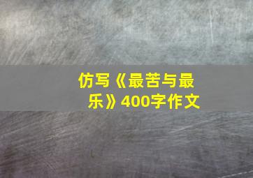 仿写《最苦与最乐》400字作文