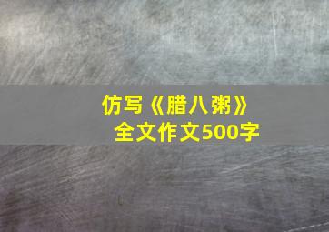 仿写《腊八粥》全文作文500字