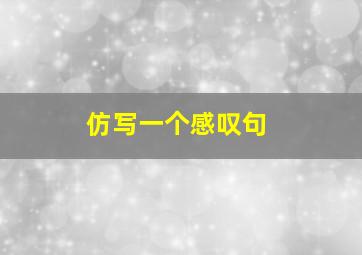 仿写一个感叹句