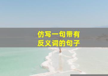 仿写一句带有反义词的句子