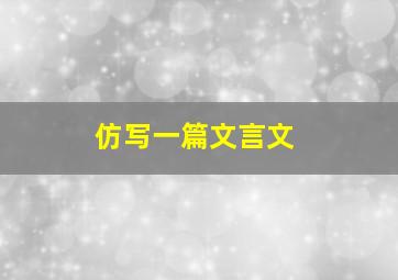 仿写一篇文言文