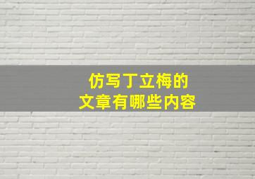 仿写丁立梅的文章有哪些内容