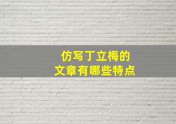 仿写丁立梅的文章有哪些特点