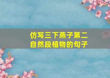 仿写三下燕子第二自然段植物的句子