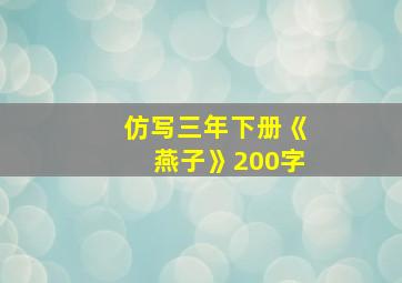 仿写三年下册《燕子》200字