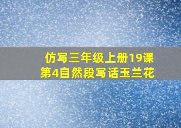 仿写三年级上册19课第4自然段写话玉兰花