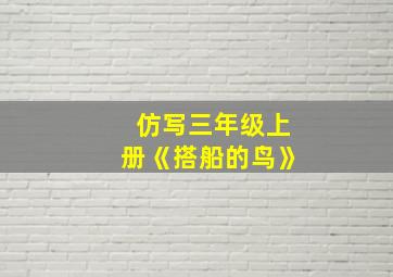 仿写三年级上册《搭船的鸟》