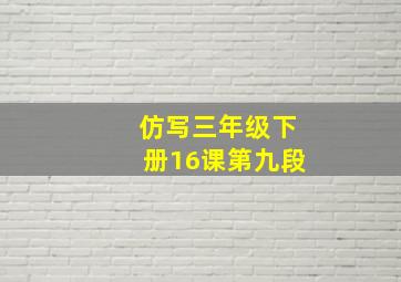 仿写三年级下册16课第九段