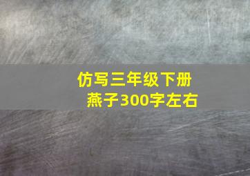 仿写三年级下册燕子300字左右