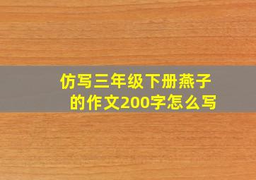 仿写三年级下册燕子的作文200字怎么写