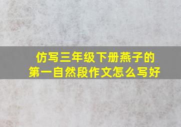 仿写三年级下册燕子的第一自然段作文怎么写好