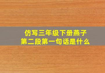 仿写三年级下册燕子第二段第一句话是什么