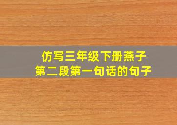 仿写三年级下册燕子第二段第一句话的句子