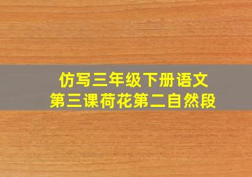 仿写三年级下册语文第三课荷花第二自然段