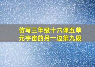 仿写三年级十六课五单元宇宙的另一边第九段