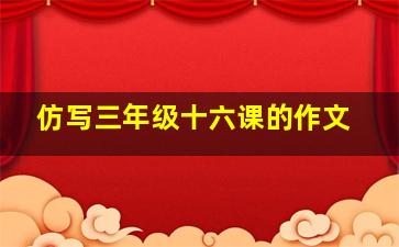 仿写三年级十六课的作文