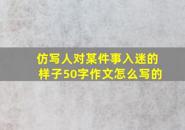 仿写人对某件事入迷的样子50字作文怎么写的