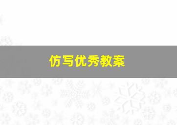 仿写优秀教案