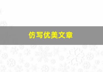 仿写优美文章