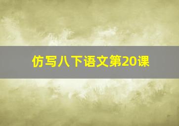 仿写八下语文第20课