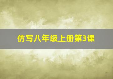 仿写八年级上册第3课