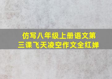 仿写八年级上册语文第三课飞天凌空作文全红婵