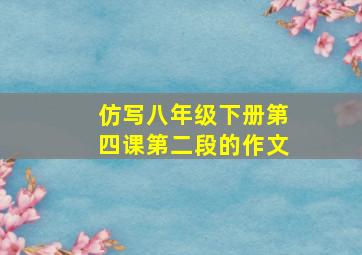 仿写八年级下册第四课第二段的作文