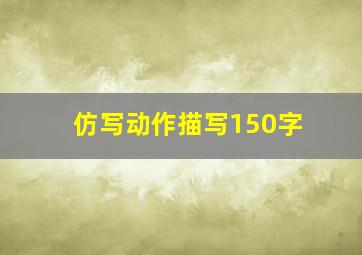 仿写动作描写150字