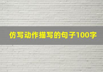 仿写动作描写的句子100字